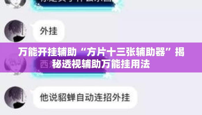 万能开挂辅助“方片十三张辅助器”揭秘透视辅助万能挂用法