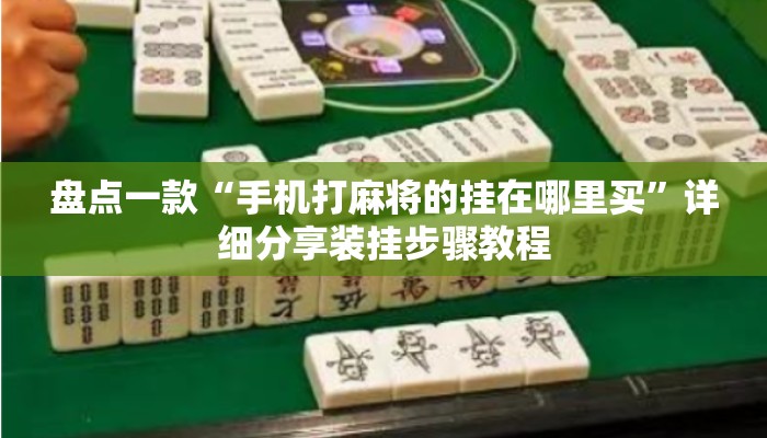 盘点一款“手机打麻将的挂在哪里买”详细分享装挂步骤教程
