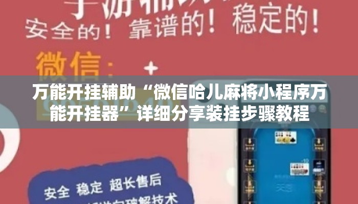 万能开挂辅助“微信哈儿麻将小程序万能开挂器”详细分享装挂步骤教程