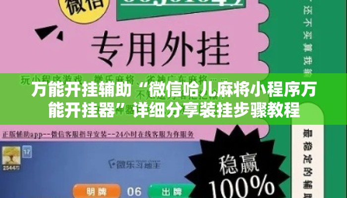 万能开挂辅助“微信哈儿麻将小程序万能开挂器	”详细分享装挂步骤教程