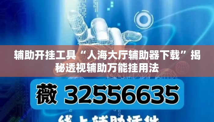 辅助开挂工具“人海大厅辅助器下载”揭秘透视辅助万能挂用法