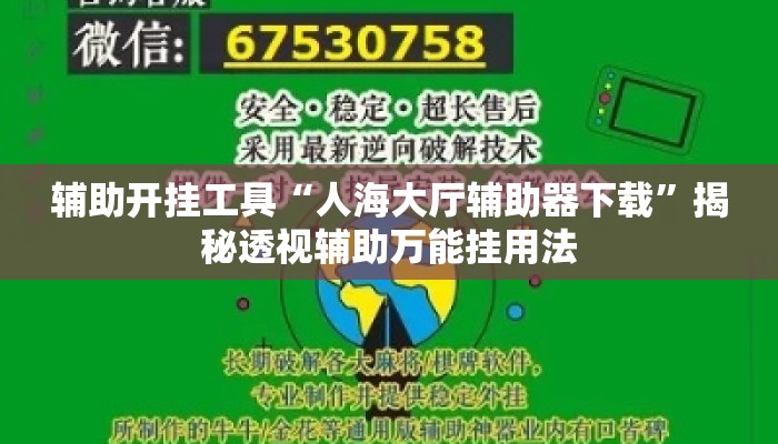 辅助开挂工具“人海大厅辅助器下载”揭秘透视辅助万能挂用法
