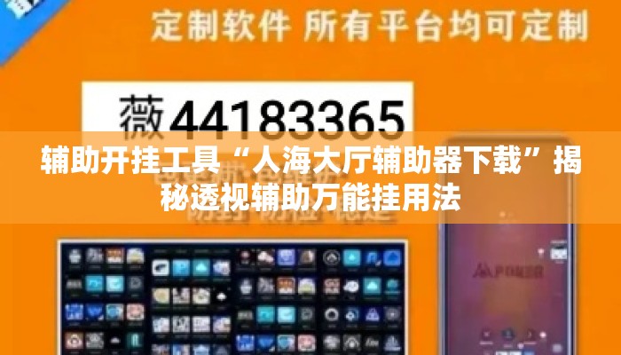 辅助开挂工具“人海大厅辅助器下载”揭秘透视辅助万能挂用法