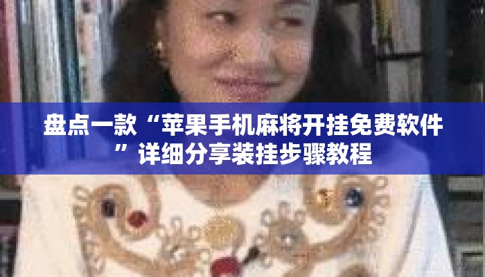 盘点一款“苹果手机麻将开挂免费软件	”详细分享装挂步骤教程