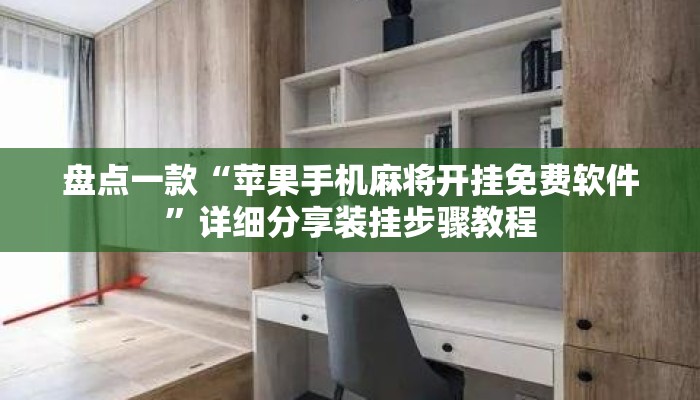 盘点一款“苹果手机麻将开挂免费软件	”详细分享装挂步骤教程