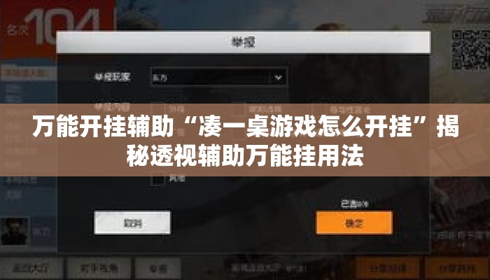 万能开挂辅助“凑一桌游戏怎么开挂	”揭秘透视辅助万能挂用法