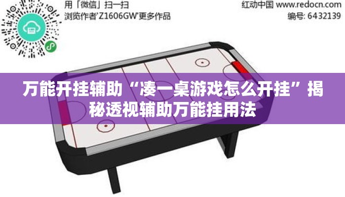 万能开挂辅助“凑一桌游戏怎么开挂”揭秘透视辅助万能挂用法