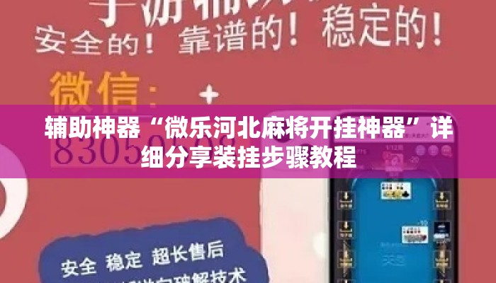 辅助神器“微乐河北麻将开挂神器”详细分享装挂步骤教程