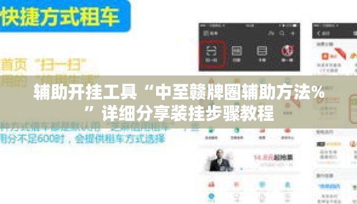 辅助开挂工具“中至赣牌圈辅助方法%”详细分享装挂步骤教程