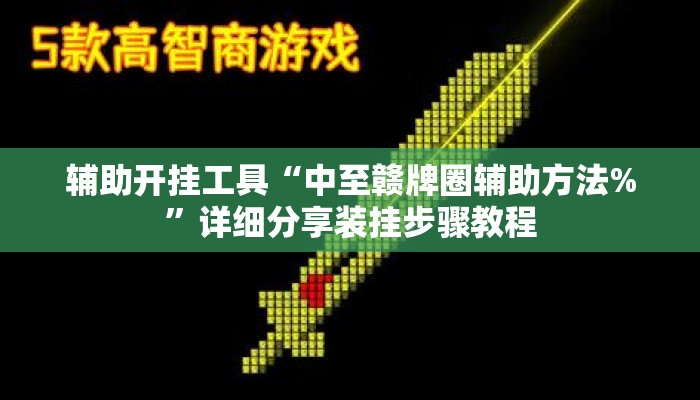 辅助开挂工具“中至赣牌圈辅助方法%	”详细分享装挂步骤教程