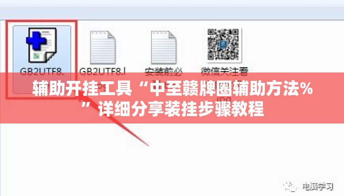辅助开挂工具“中至赣牌圈辅助方法%	”详细分享装挂步骤教程