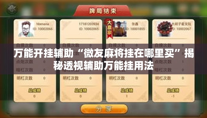 万能开挂辅助“微友麻将挂在哪里买”揭秘透视辅助万能挂用法