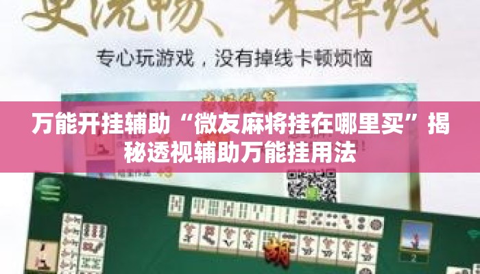 万能开挂辅助“微友麻将挂在哪里买	”揭秘透视辅助万能挂用法
