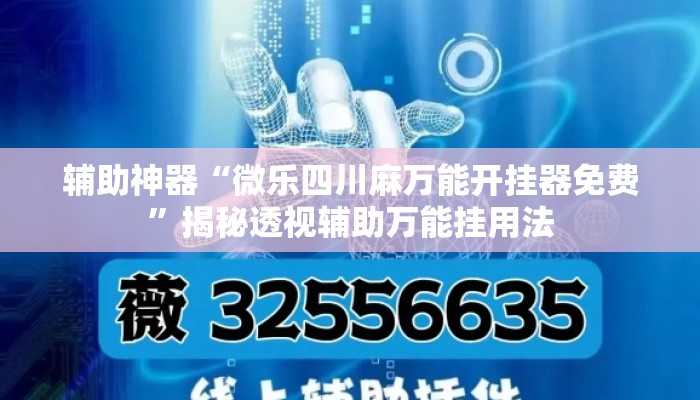 辅助神器“微乐四川麻万能开挂器免费”揭秘透视辅助万能挂用法