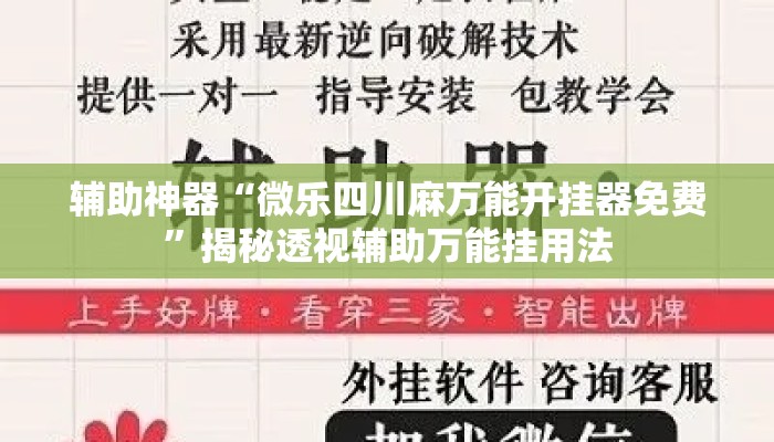 辅助神器“微乐四川麻万能开挂器免费	”揭秘透视辅助万能挂用法