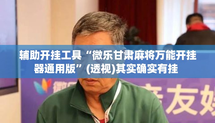 辅助开挂工具“微乐甘肃麻将万能开挂器通用版”(透视)其实确实有挂 