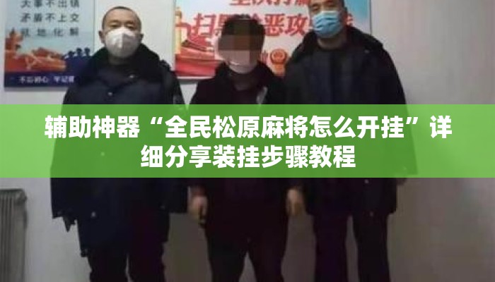 辅助神器“全民松原麻将怎么开挂	”详细分享装挂步骤教程