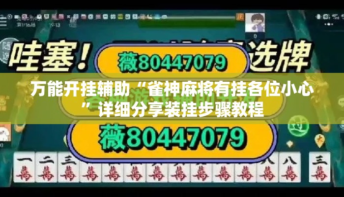 万能开挂辅助“雀神麻将有挂各位小心	”详细分享装挂步骤教程