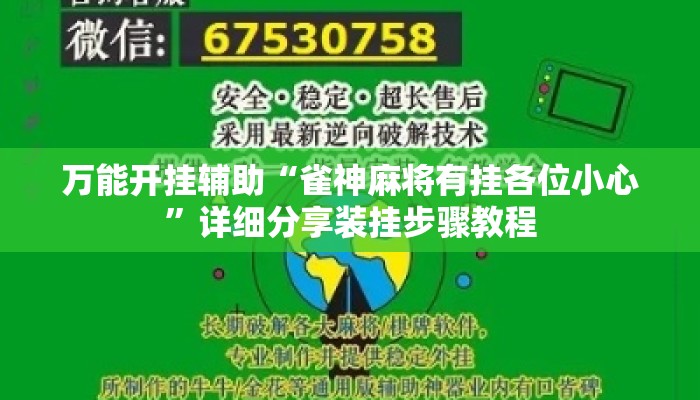 万能开挂辅助“雀神麻将有挂各位小心”详细分享装挂步骤教程