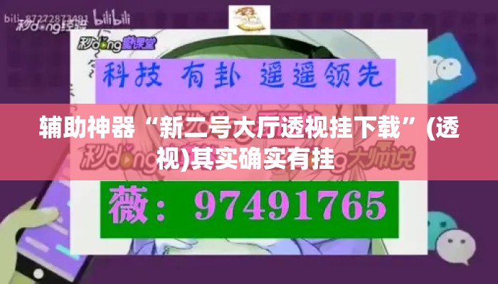 辅助神器“新二号大厅透视挂下载	”(透视)其实确实有挂 