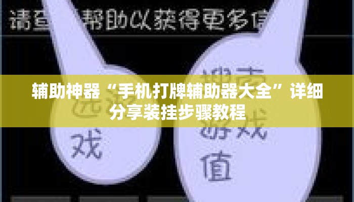 辅助神器“手机打牌辅助器大全”详细分享装挂步骤教程