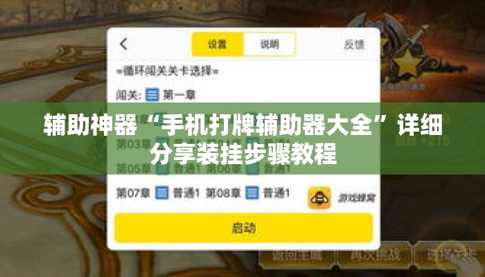 辅助神器“手机打牌辅助器大全”详细分享装挂步骤教程