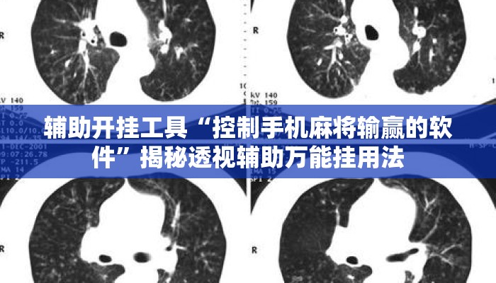 辅助开挂工具“控制手机麻将输赢的软件”揭秘透视辅助万能挂用法