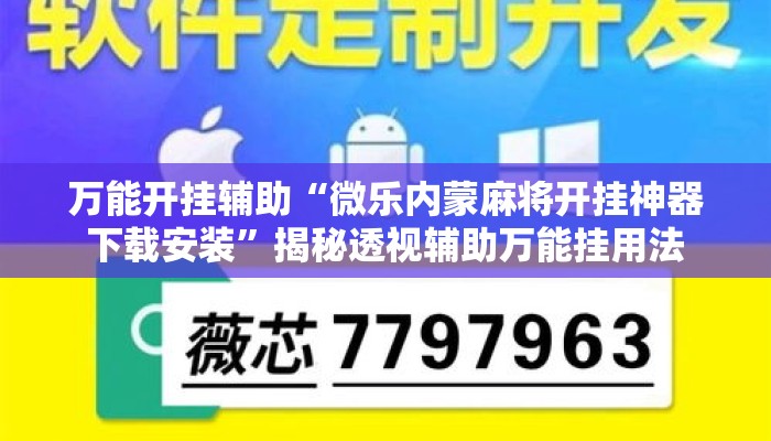 万能开挂辅助“微乐内蒙麻将开挂神器下载安装”揭秘透视辅助万能挂用法