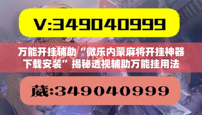 万能开挂辅助“微乐内蒙麻将开挂神器下载安装	”揭秘透视辅助万能挂用法