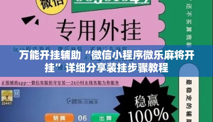 万能开挂辅助“微信小程序微乐麻将开挂”详细分享装挂步骤教程