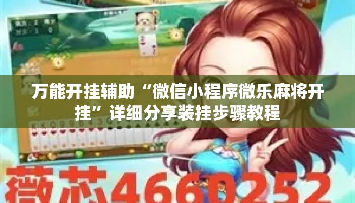 万能开挂辅助“微信小程序微乐麻将开挂”详细分享装挂步骤教程