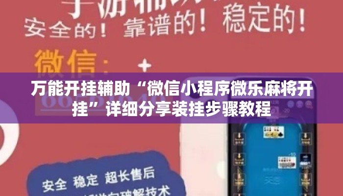 万能开挂辅助“微信小程序微乐麻将开挂	”详细分享装挂步骤教程