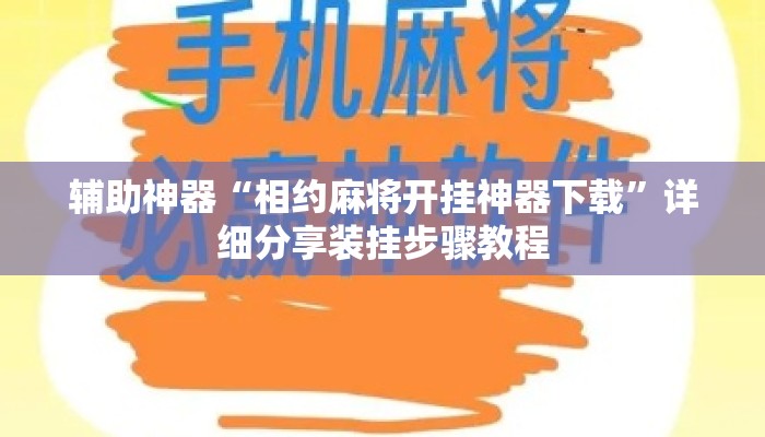 辅助神器“相约麻将开挂神器下载”详细分享装挂步骤教程