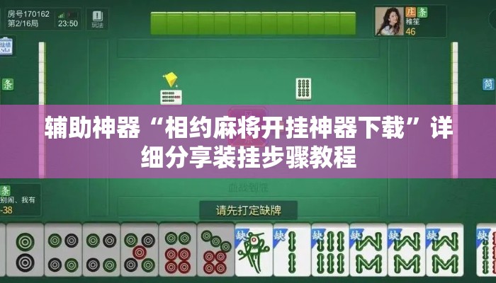 辅助神器“相约麻将开挂神器下载”详细分享装挂步骤教程