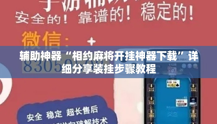 辅助神器“相约麻将开挂神器下载”详细分享装挂步骤教程