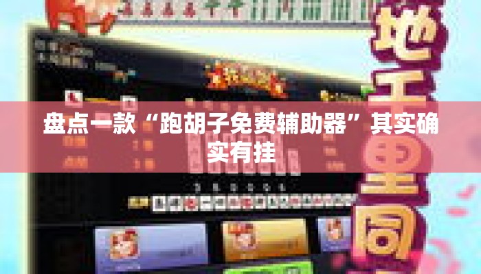 盘点一款“跑胡子免费辅助器”其实确实有挂
