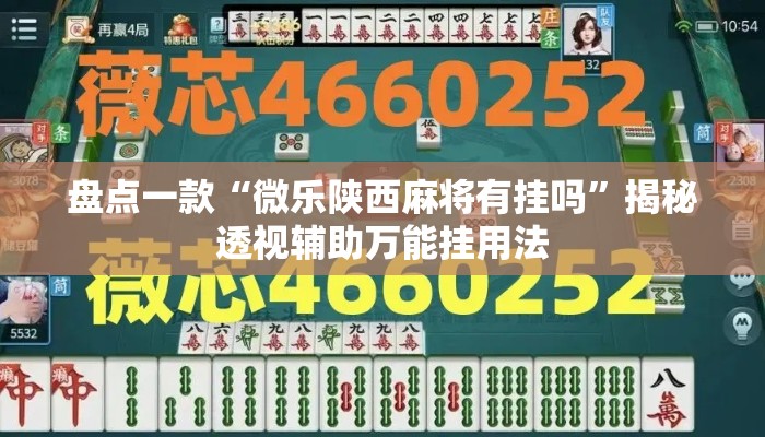 盘点一款“微乐陕西麻将有挂吗”揭秘透视辅助万能挂用法