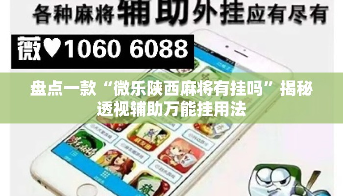 盘点一款“微乐陕西麻将有挂吗”揭秘透视辅助万能挂用法