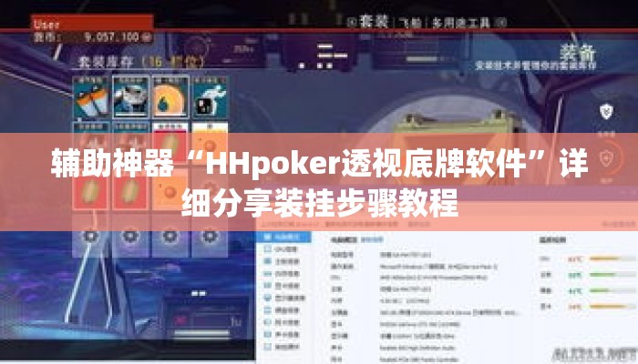 辅助神器“HHpoker透视底牌软件”详细分享装挂步骤教程