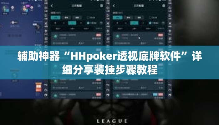 辅助神器“HHpoker透视底牌软件”详细分享装挂步骤教程