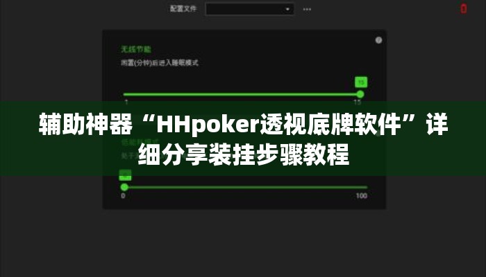 辅助神器“HHpoker透视底牌软件	”详细分享装挂步骤教程