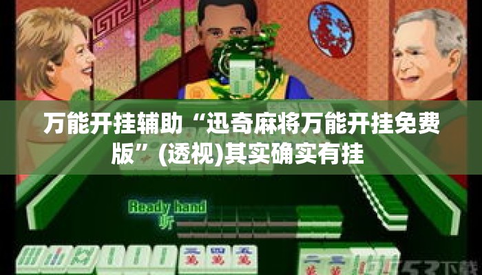 万能开挂辅助“迅奇麻将万能开挂免费版	”(透视)其实确实有挂 