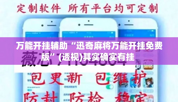 万能开挂辅助“迅奇麻将万能开挂免费版	”(透视)其实确实有挂 
