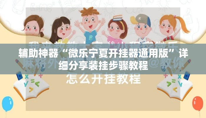 辅助神器“微乐宁夏开挂器通用版”详细分享装挂步骤教程