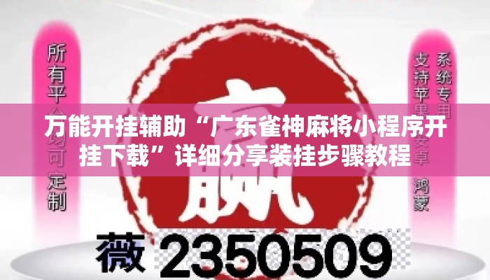 万能开挂辅助“广东雀神麻将小程序开挂下载	”详细分享装挂步骤教程