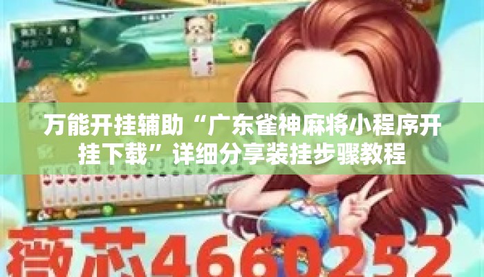 万能开挂辅助“广东雀神麻将小程序开挂下载”详细分享装挂步骤教程