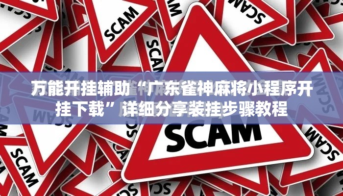 万能开挂辅助“广东雀神麻将小程序开挂下载”详细分享装挂步骤教程