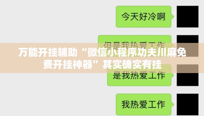 万能开挂辅助“微信小程序功夫川麻免费开挂神器	”其实确实有挂