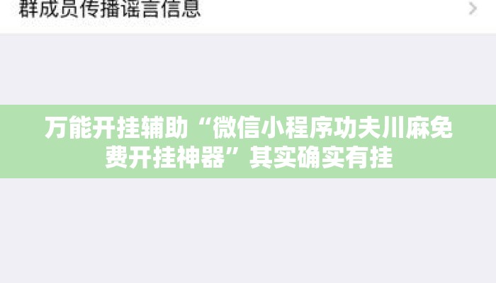 万能开挂辅助“微信小程序功夫川麻免费开挂神器”其实确实有挂