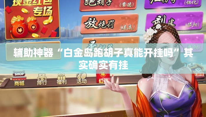 辅助神器“白金岛跑胡子真能开挂吗	”其实确实有挂